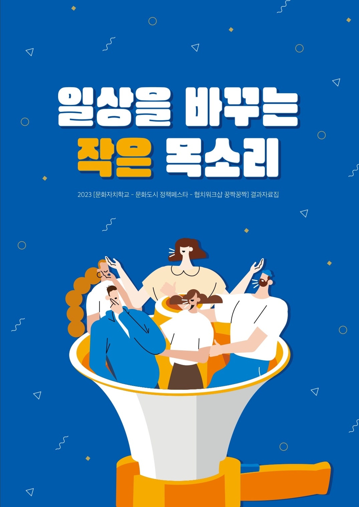 2023년 [문화자치학교 - 문화도시 정책페스타 - 협치워크샵 꿍짝꿍짝] 결과자료집