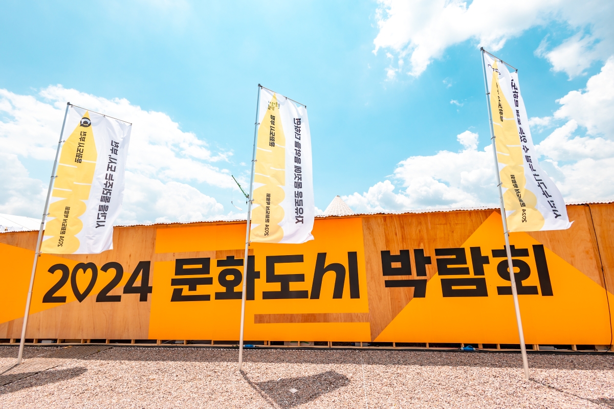 2024 문화도시 박람회 사진
