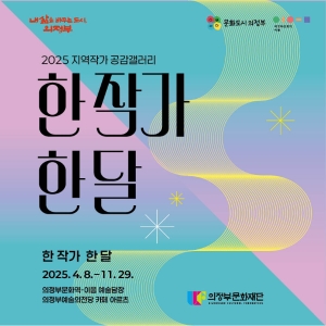 2025년 지역작가 공감갤러리 작품 모집공고