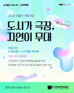 「도시가 극장, 자연이 무대(봄)」 지역 예술인 모집 공고