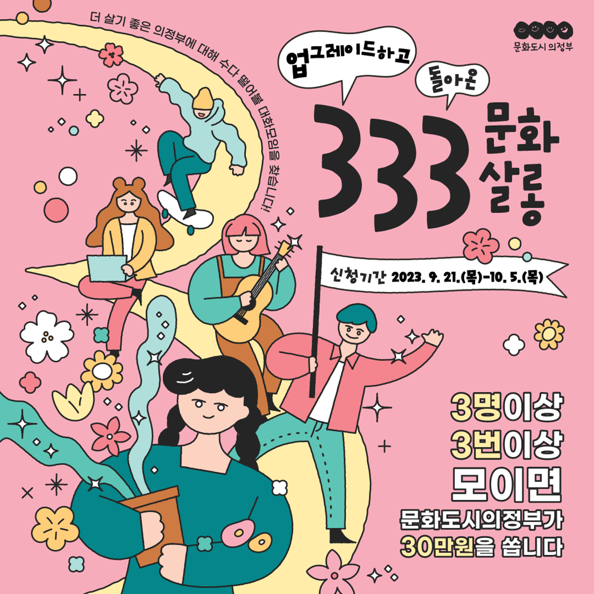 더 살기좋은 의정부에대해 수다 떨어볼 대화모임을 찾습니다!