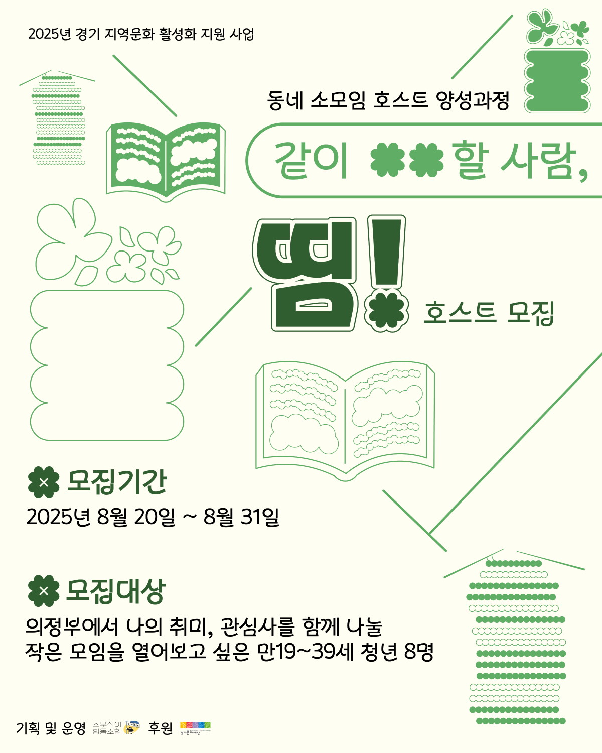 동네 소모임 호스트 양성과정 <같이 ○○할 사람, 띰!> 호스트 모집