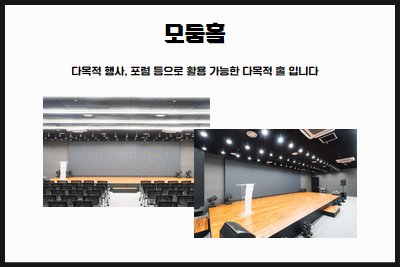 모둠홀 / 다목적 행사, 포럼 등으로 활용 가능한 다목적 홀 입니다.