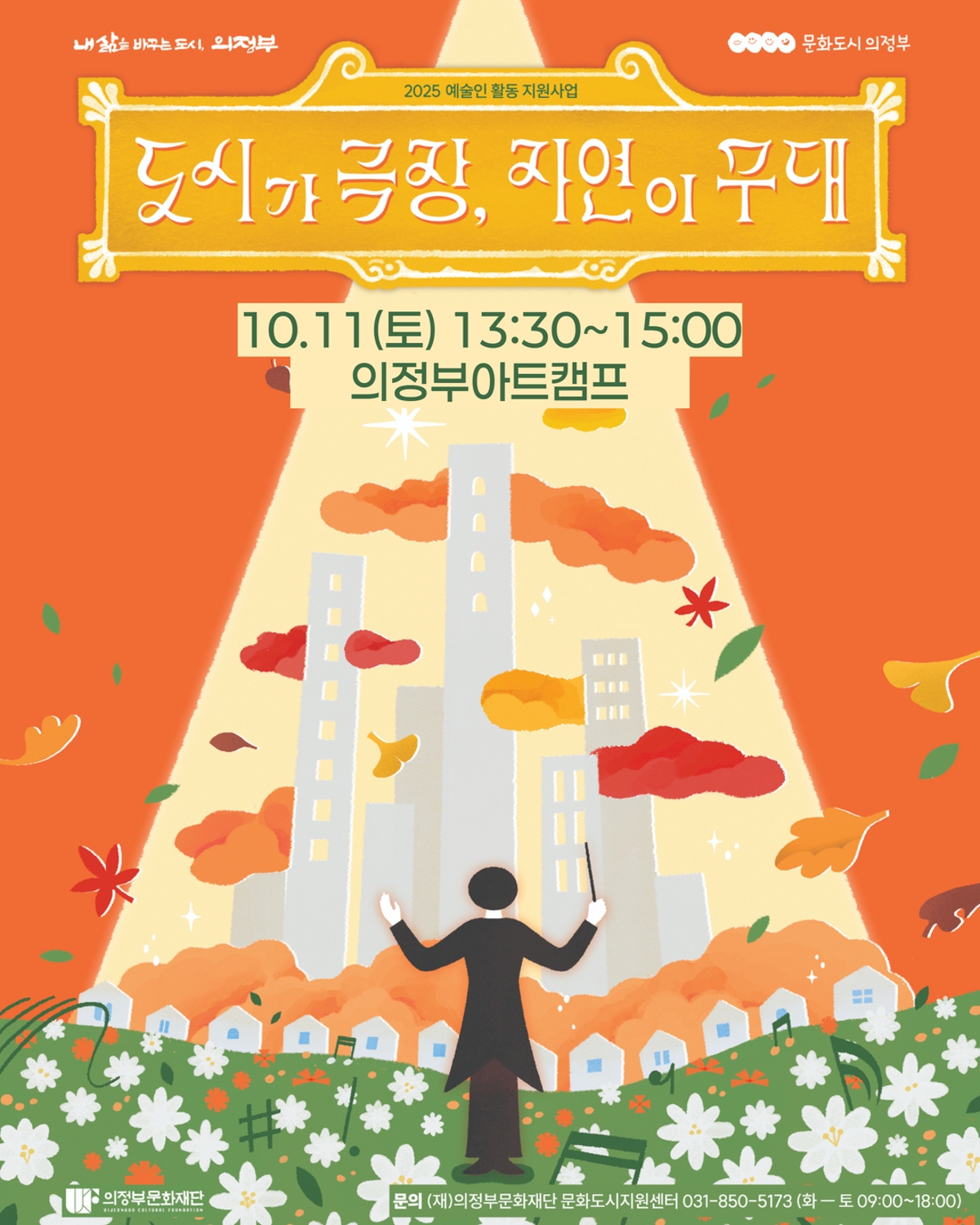 [기획] 2025 예술인 활동 지원사업 도시가극장, 자연이무대