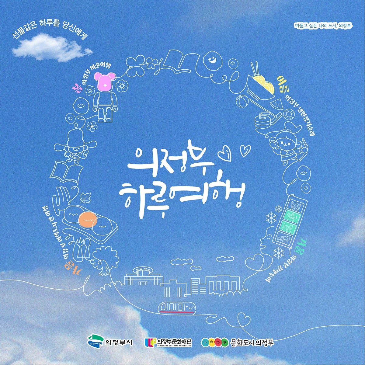 선물과 같은 하루를 당신에게 의정부 하루여행