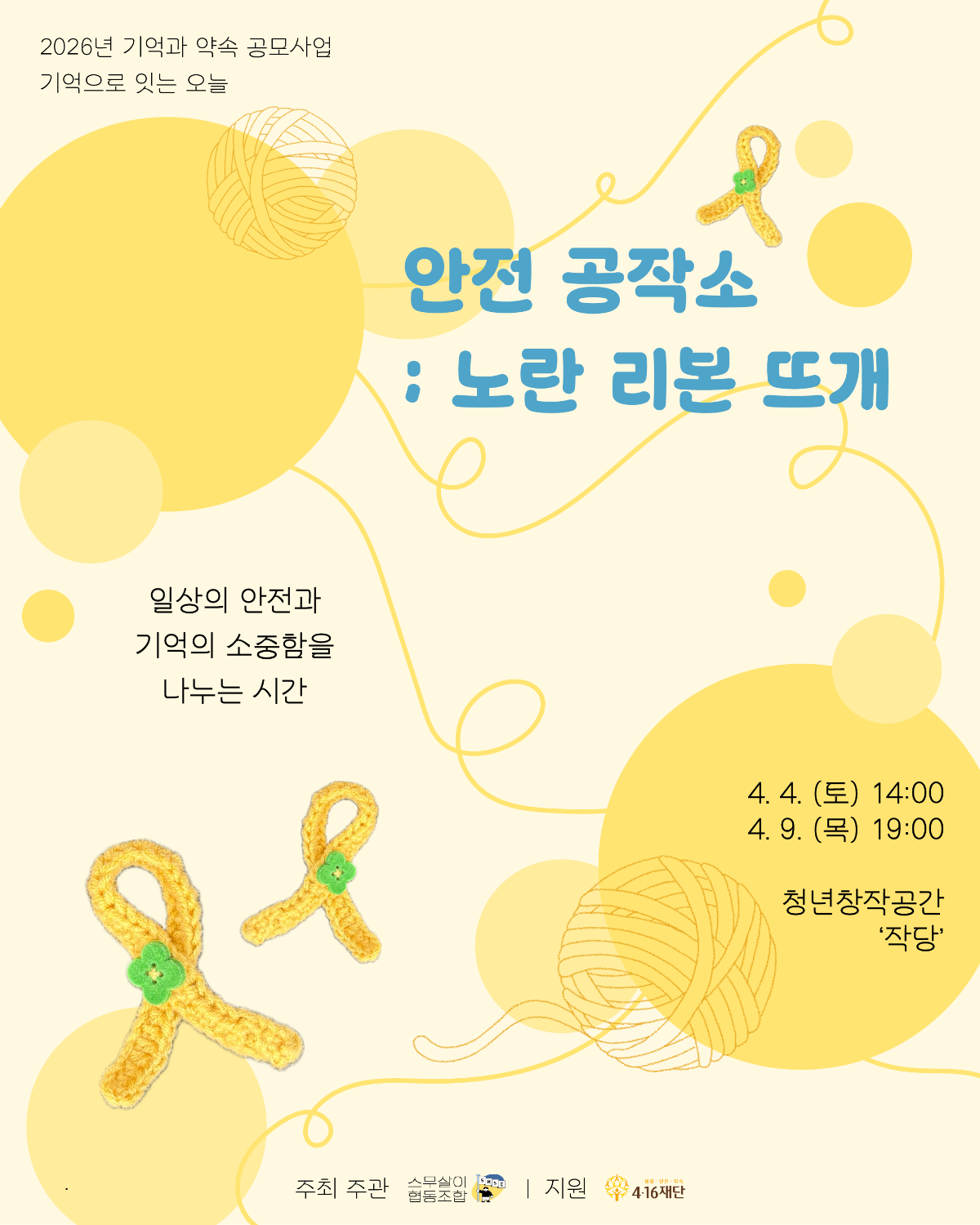 안전공작소 : 노란리본뜨개