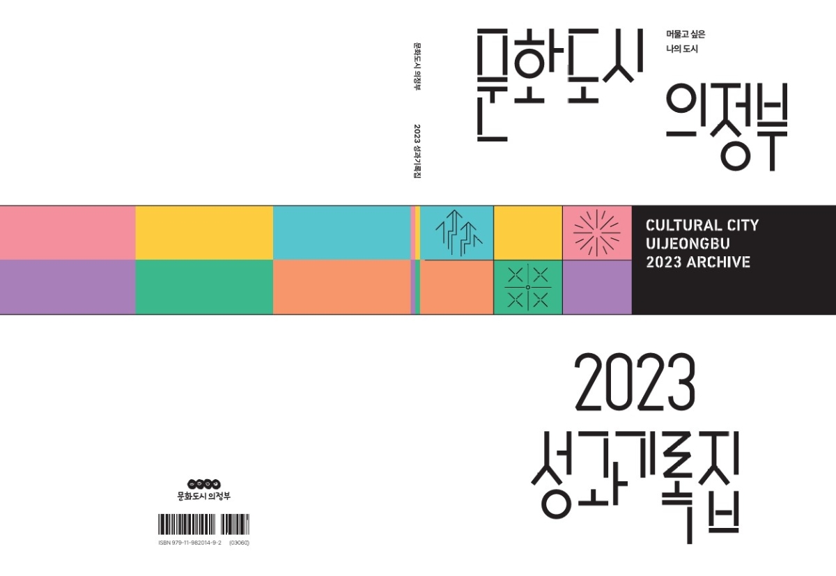 문화도시 의정부 2023 성과기록집