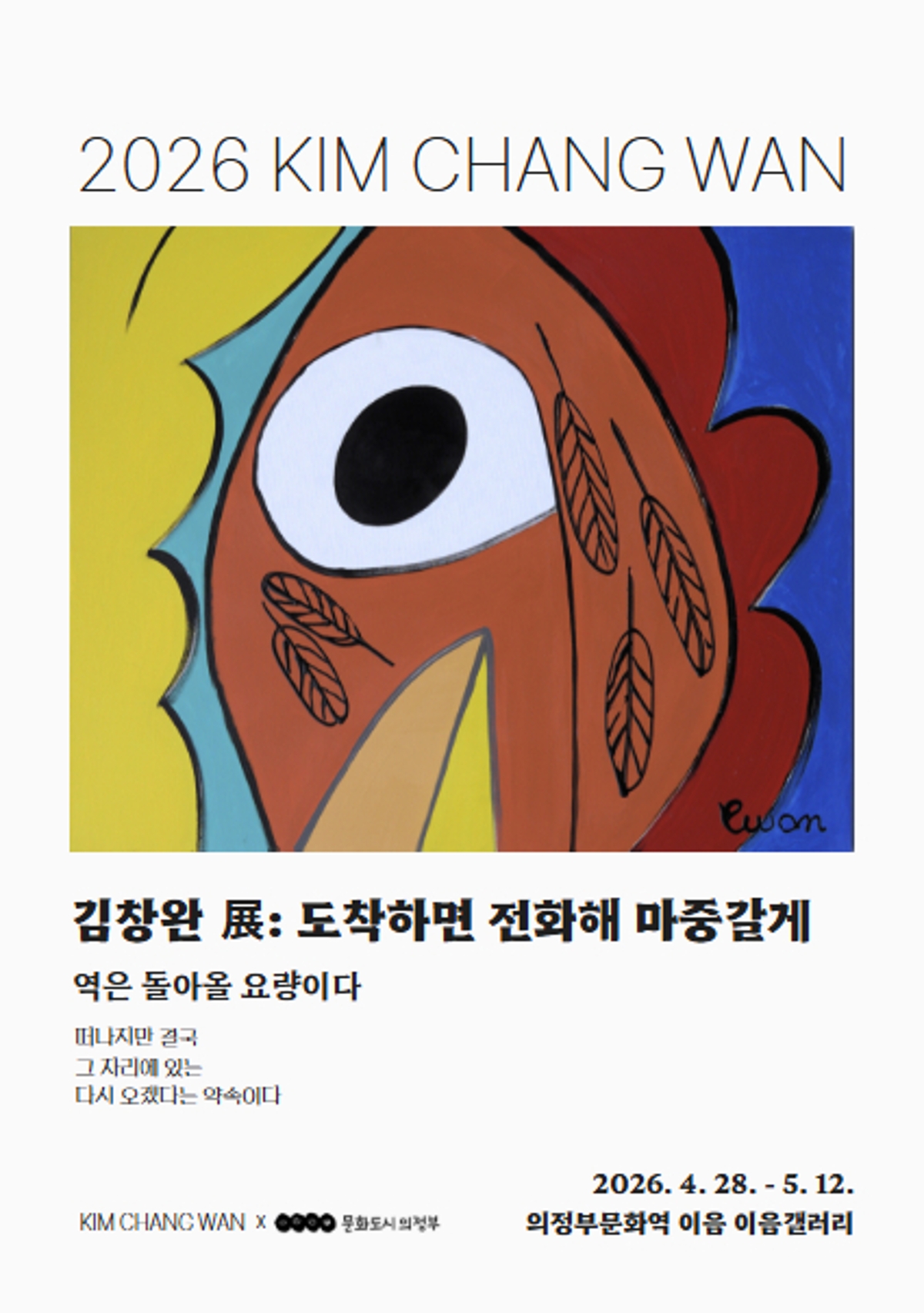 [기획] 《김창완 展: 도착하면 전화해 마중갈게》