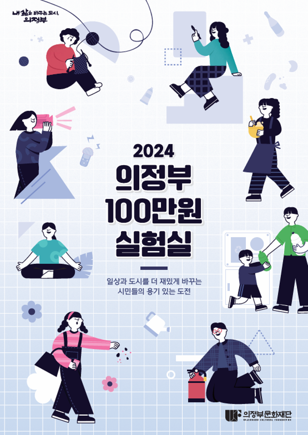 일과 도시를 재밌게 바꾸는 시민들의 용기있는 도전
