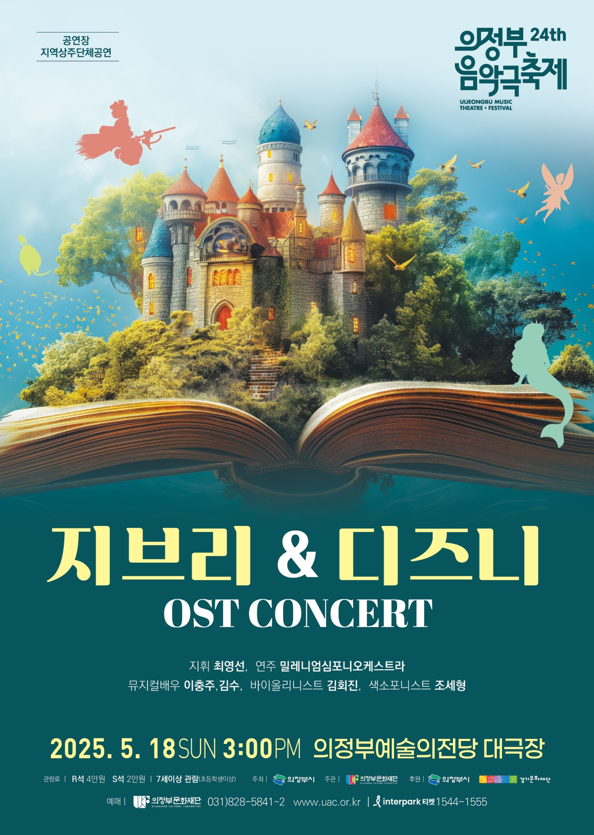 [기획] [제24회 의정부음악극축제] <지브리&디즈니 콘서트>