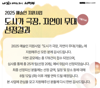 2025 예술인 지원사업 「도시가 극장, 자연이 무대(가을)」 선정 결과