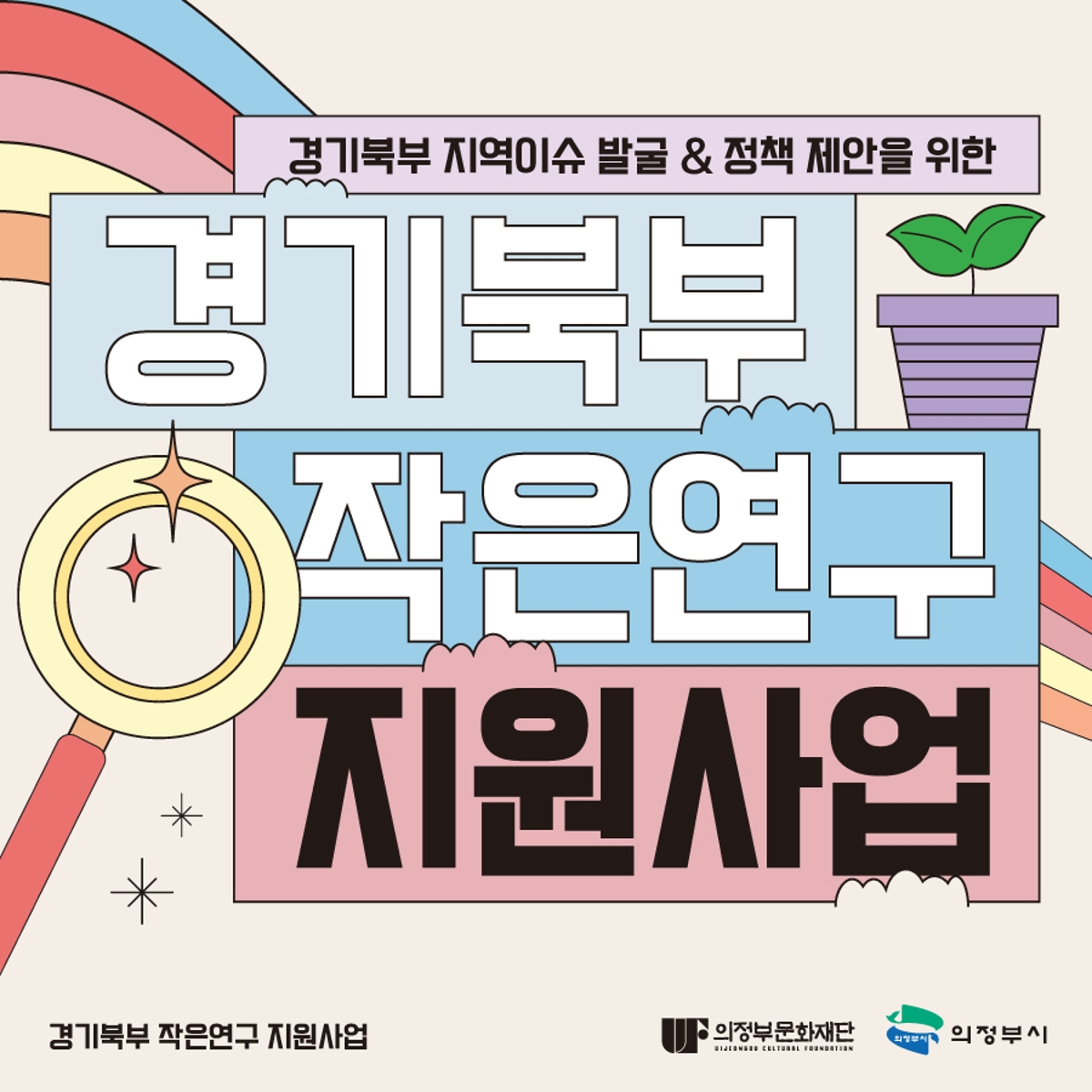 경기북부 지역이슈 발굴 & 정책 제안을 위한 경기북부 작은연구 지원사업